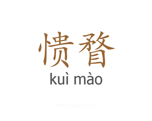 愦瞀