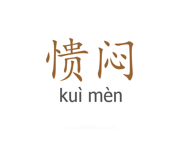 愦闷