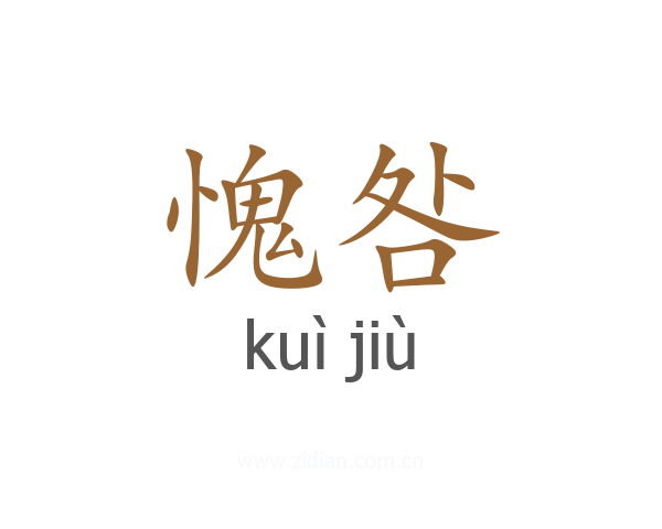愧咎