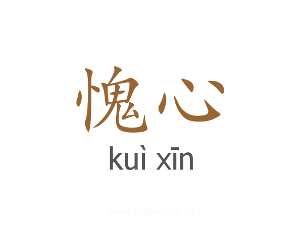 愧心