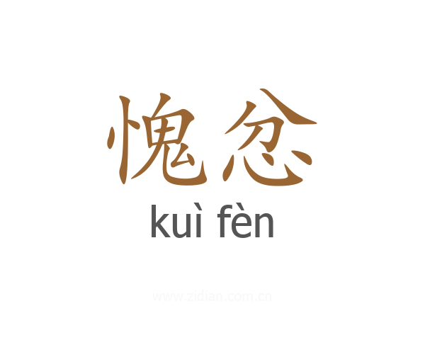 愧忿