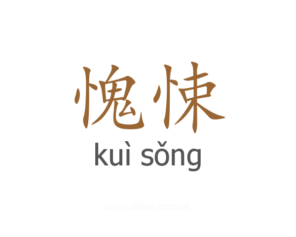 愧悚