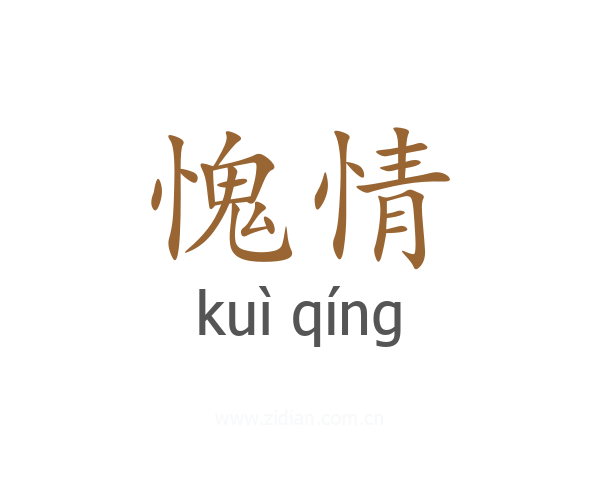 愧情