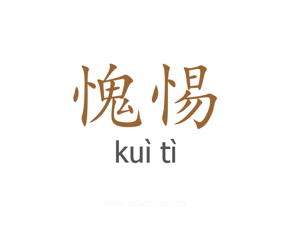 愧惕