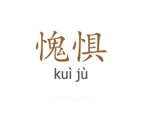 愧惧
