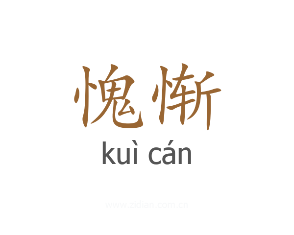 愧惭
