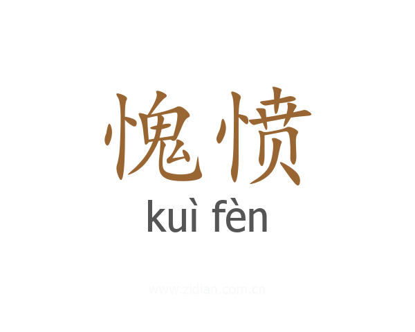 愧愤