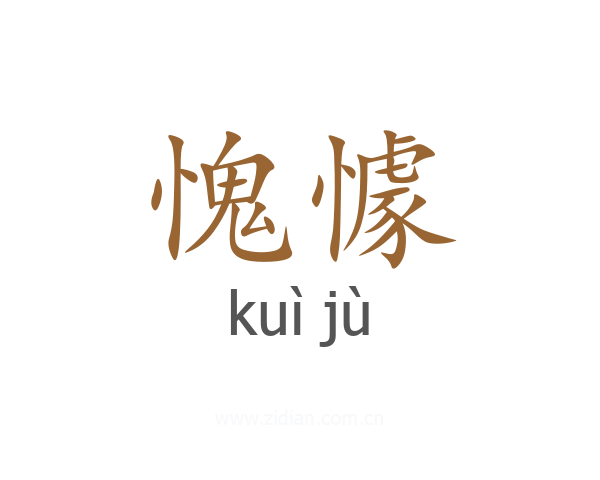 愧懅