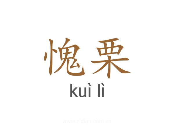 愧栗