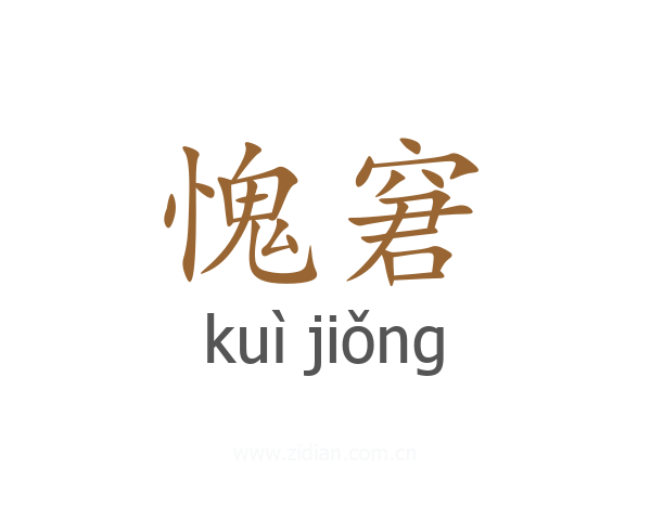 愧窘