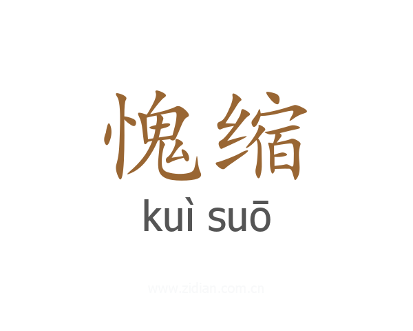 愧缩