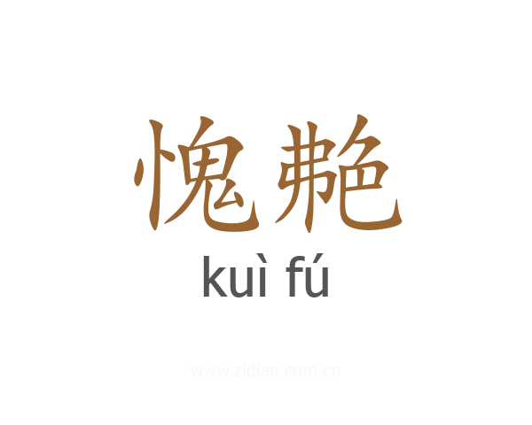 愧艴