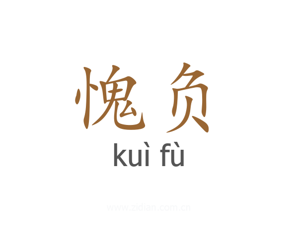 愧负