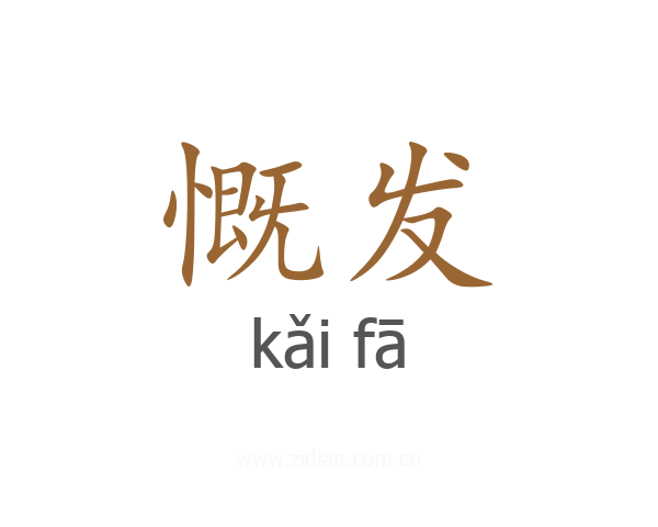 慨发