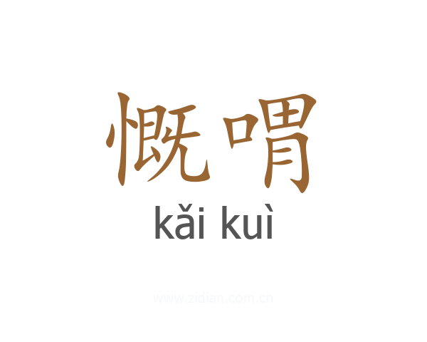慨喟