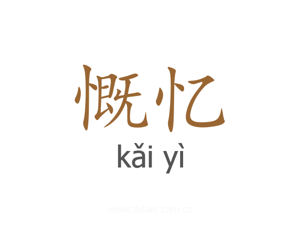 慨忆