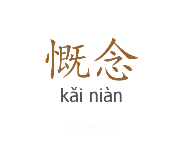 慨念