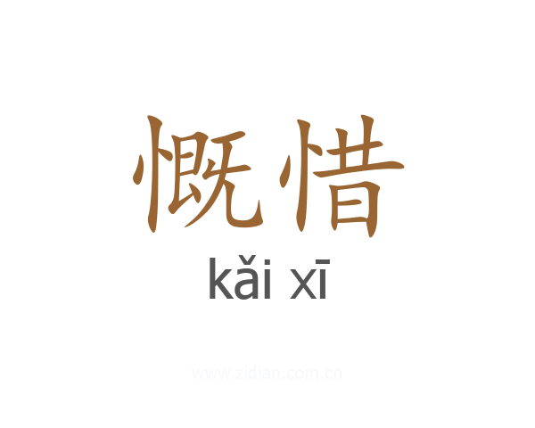 慨惜