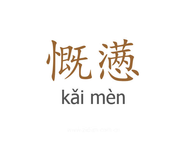 慨懑