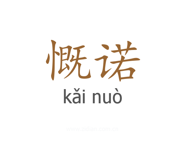 慨诺