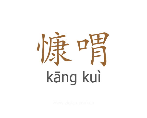 慷喟