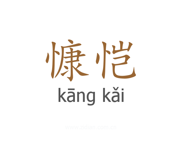 慷恺