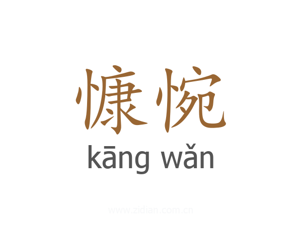 慷惋