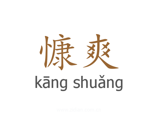 慷爽
