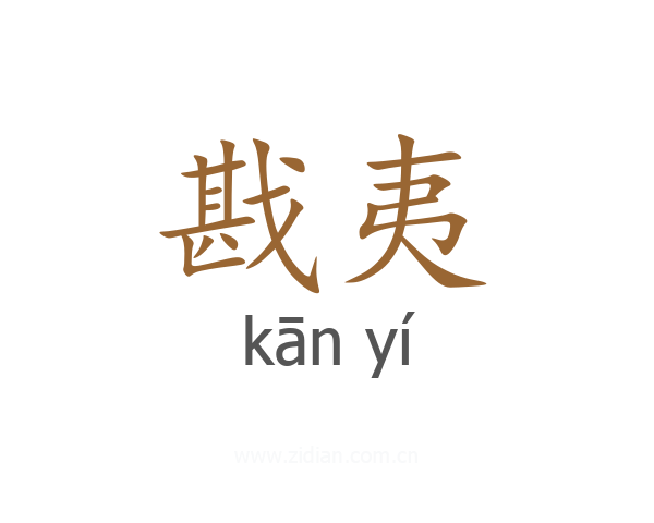 戡夷