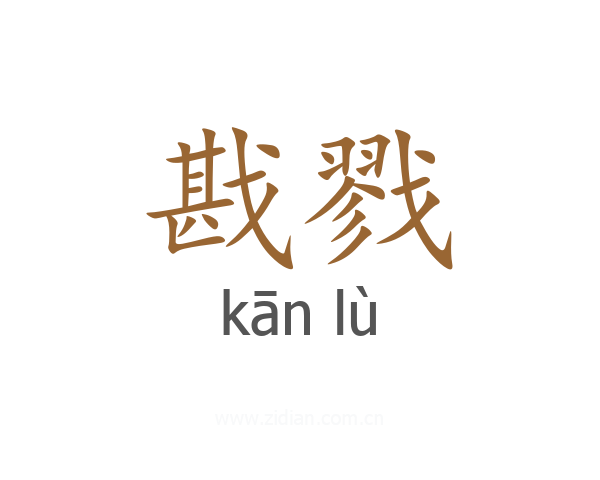 戡戮