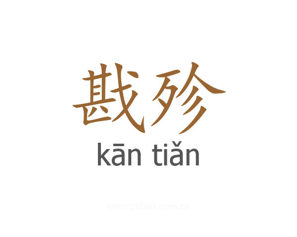戡殄