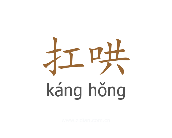 扛哄