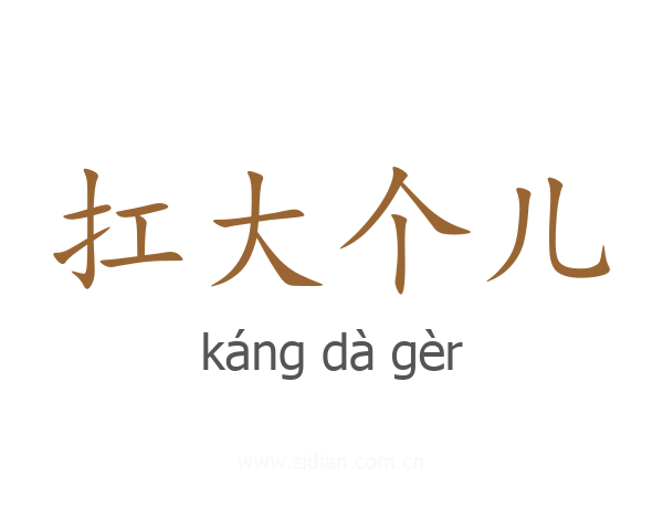 扛大个儿