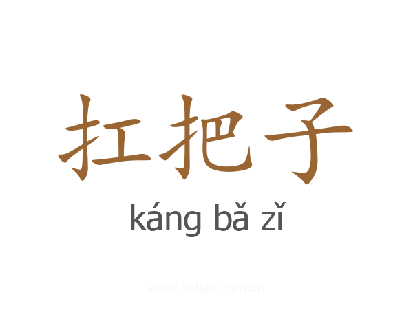 扛把子
