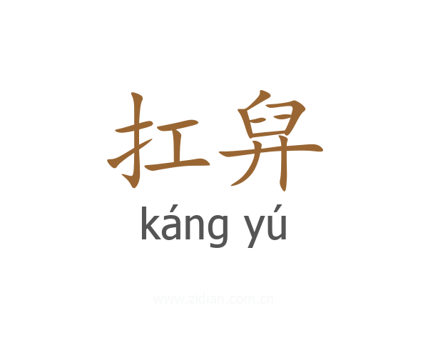 扛舁