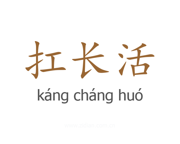 扛长活