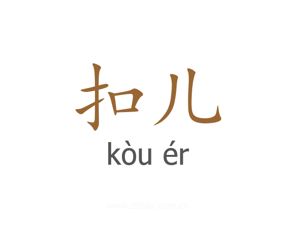 扣儿