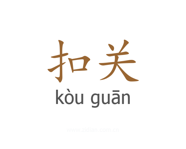 扣关