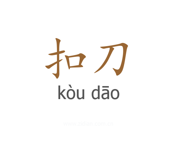扣刀