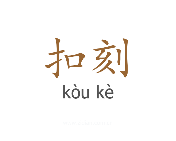 扣刻