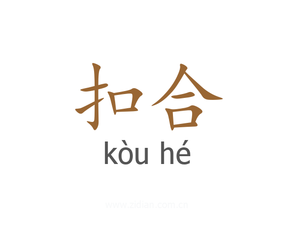 扣合