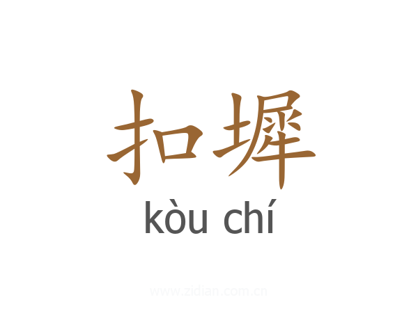 扣墀
