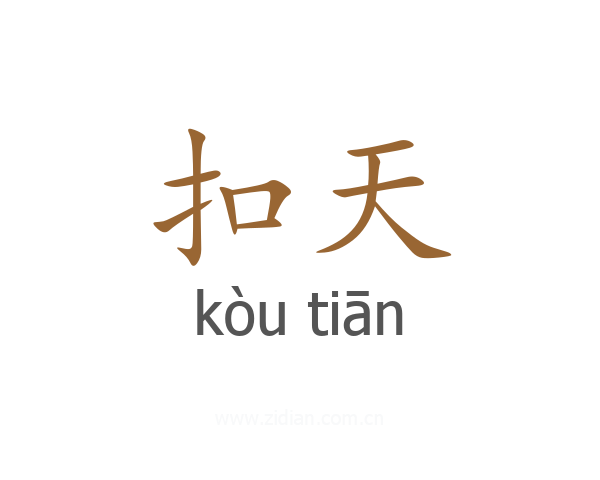 扣天