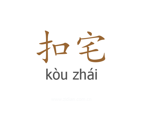 扣宅