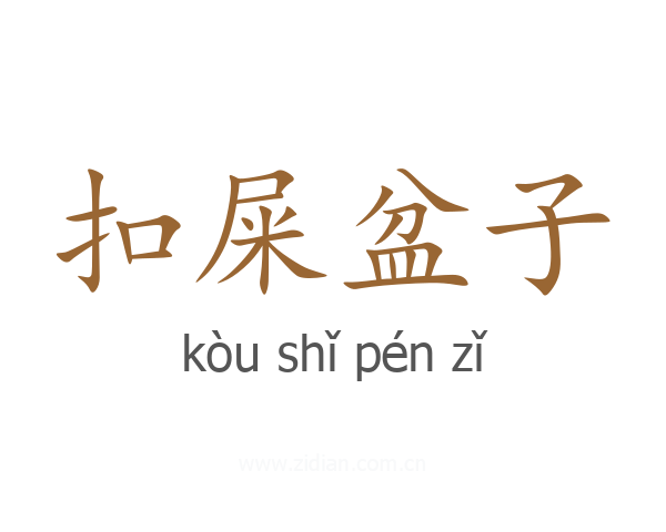 扣屎盆子