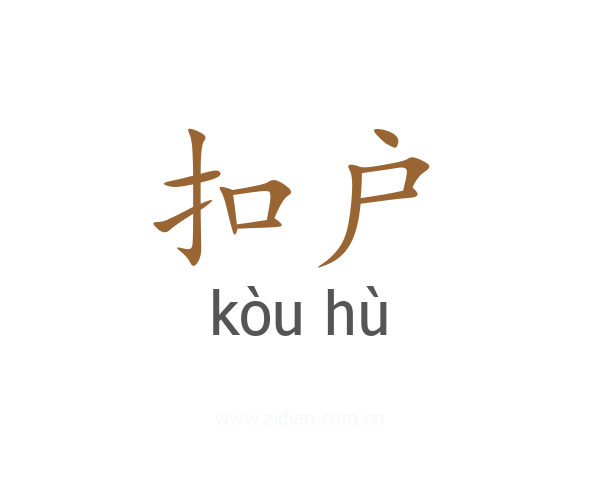 扣户