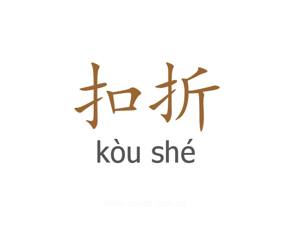 扣折