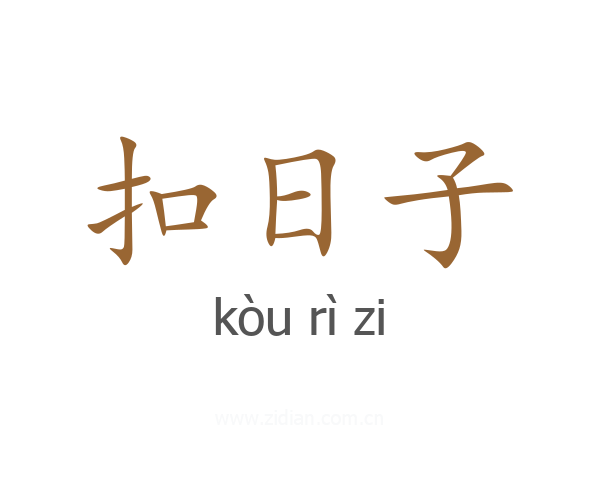 扣日子