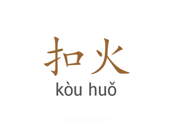 扣火