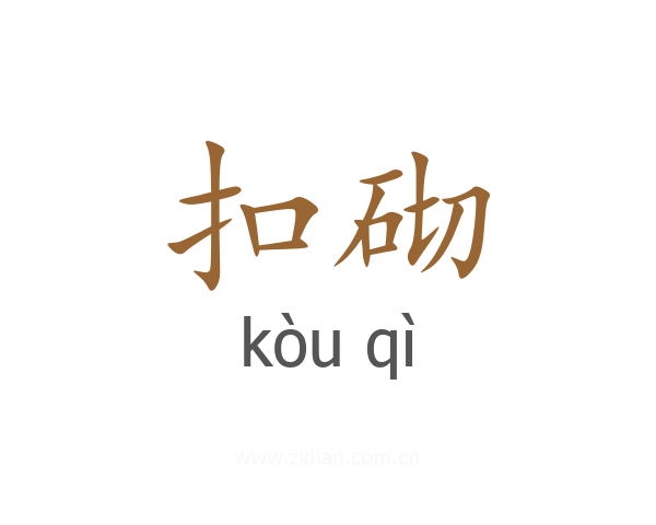 扣砌
